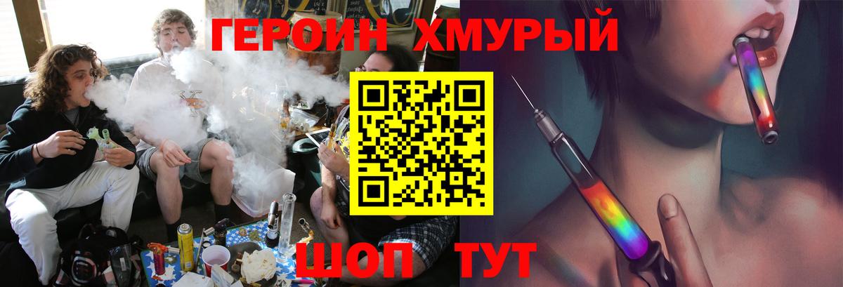 ГЕРОИН хмурый Муром